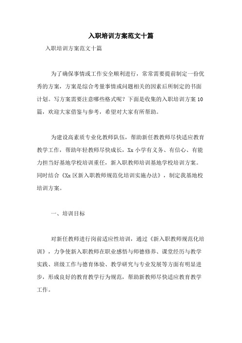 2021年入职培训方案范文十篇