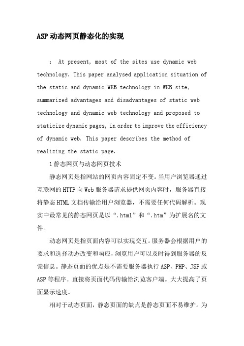 ASP动态网页静态化的实现-最新资料