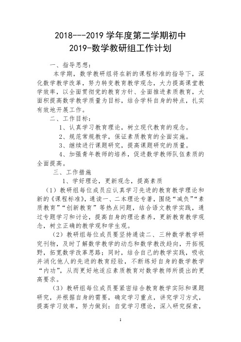 2018-2019学年第二学期初中数学教研组工作计划