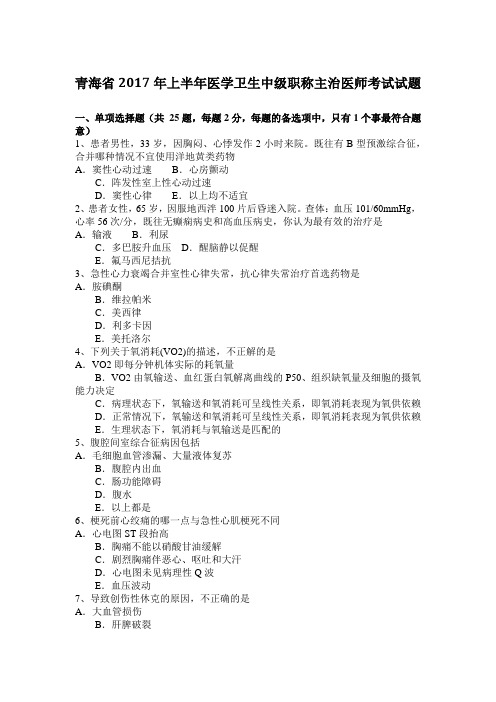 青海省2017年上半年医学卫生中级职称主治医师考试试题