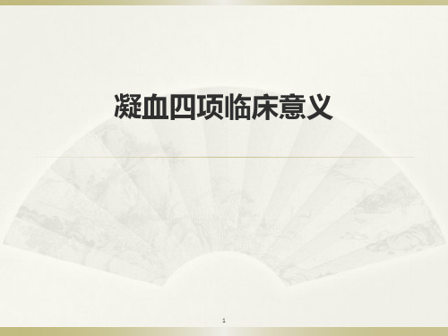 (参考课件)凝血四项