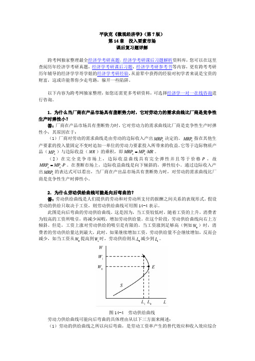平狄克《微观经济学》(第7版)习题详解(第14章-投入要素市场)