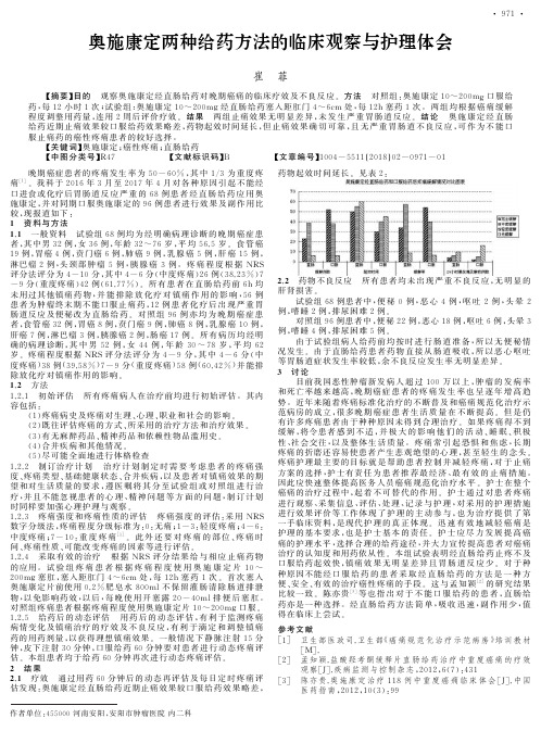 奥施康定两种给药方法的临床观察与护理体会
