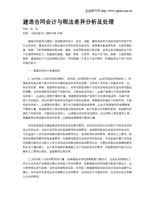 建造合同会计与税法差异分析及处理