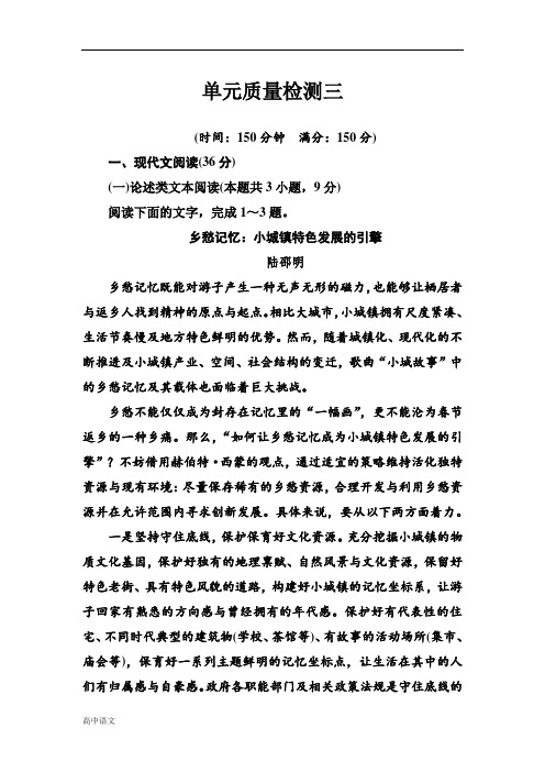 语文粤教版必修3：单元质量检测三 Word版含解析
