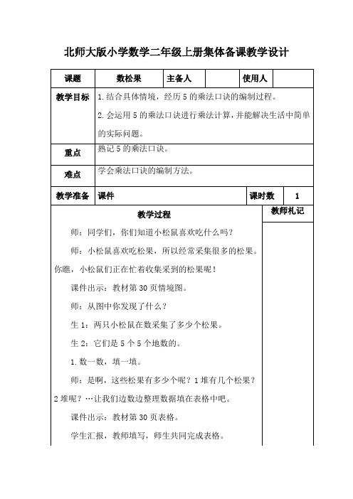 北师大版小学数学二年级上册《数松果》集体备课教学设计 (2)