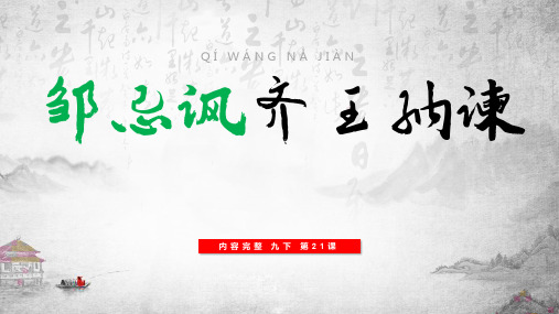 初中语文九下第21邹忌讽齐王纳谏公开课一等奖优秀课件