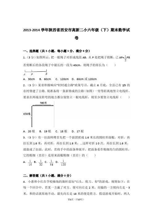 2013-2014年陕西省西安市高新二小六年级(下)期末数学试卷与解析