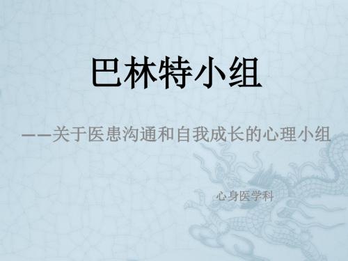 巴林特小组