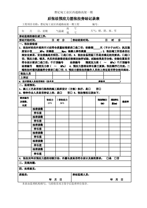 旁站记录表  (后张法预应力筋张拉)