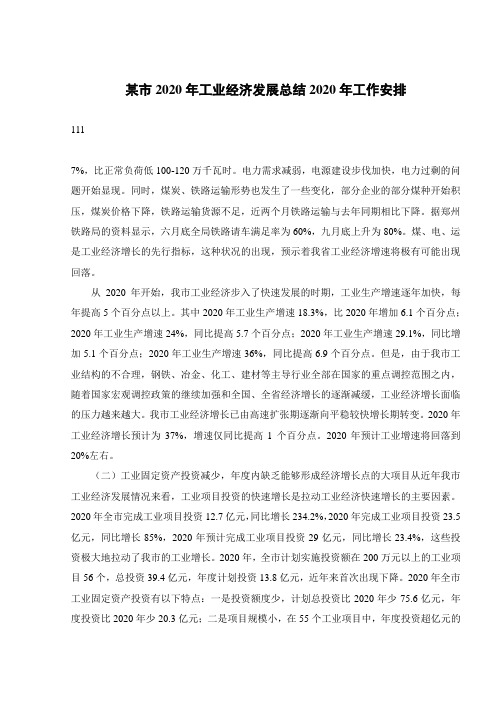 某市2020年工业经济发展总结2020年工作安排