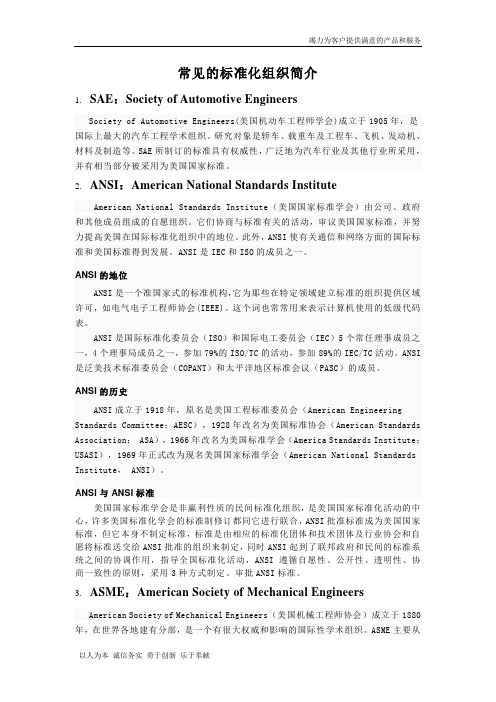 【精品】国内国际常见的标准化组织及标准