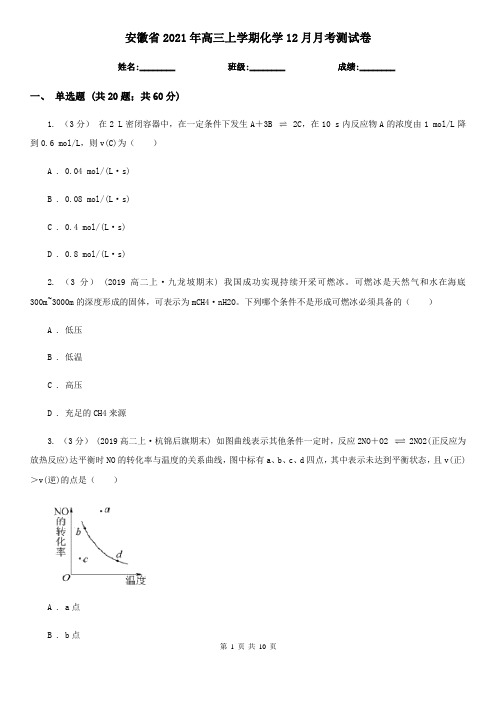 安徽省2021年高三上学期化学12月月考测试卷