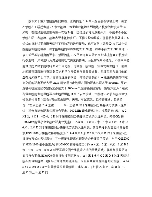 移动代维资格认证考试_验收规范试题题库(含答案).