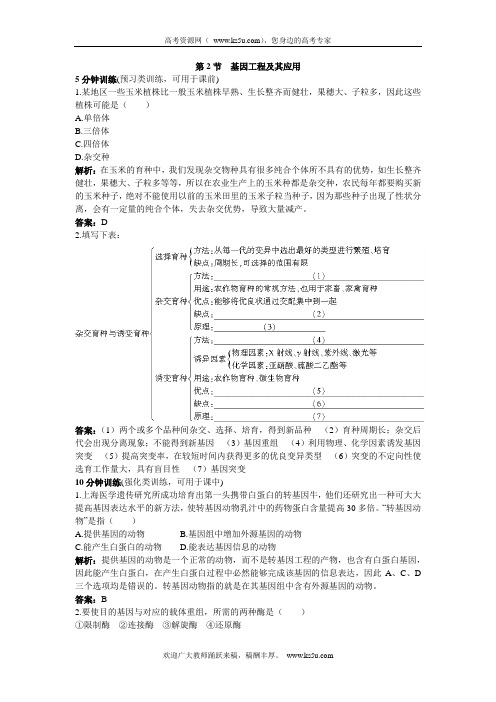 人教新课标必修2课堂同步优化训练：基因工程及其应用