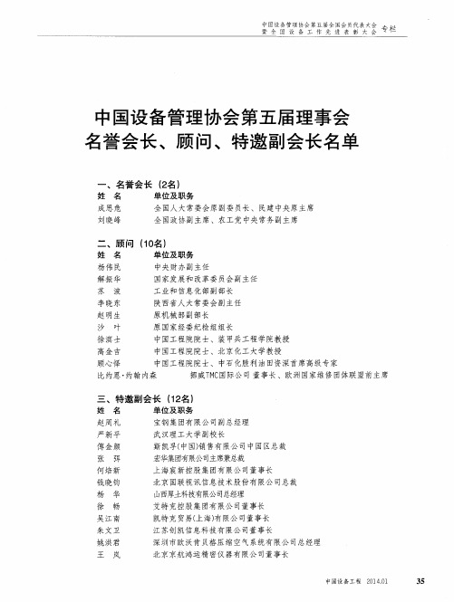 中国设备管理协会第五届理事会名誉会长、顾问、特邀副会长名单