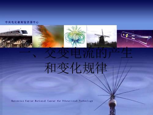 交变电流的产生和变化规律(中学课件201908)