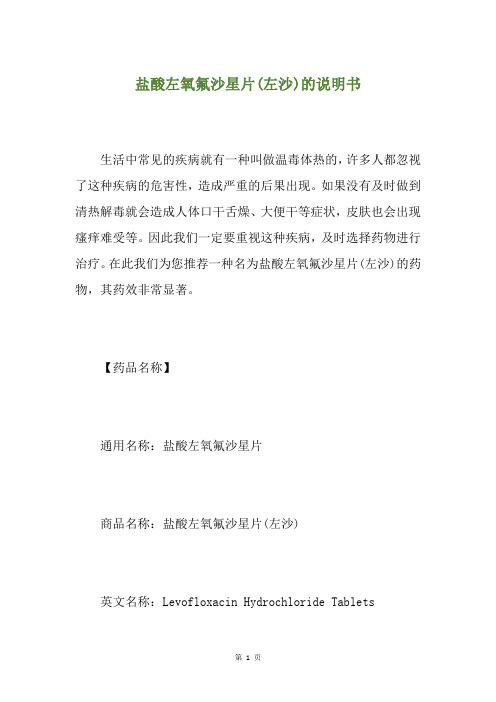盐酸左氧氟沙星片(左沙)的说明书