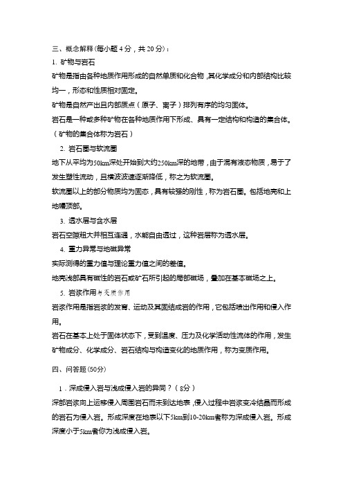 普通地质学复习资料