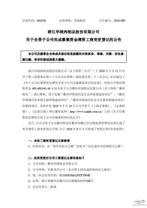 华统股份：关于全资子公司完成募集资金增资工商变更登记的公告
