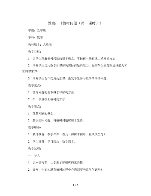 《植树问题(第一课时)》(教案)-五年级上册数学人教版