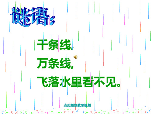 《雨点》课件