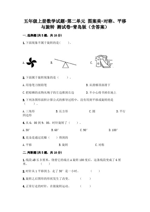 五年级上册数学试题-第二单元 图案美-对称、平移与旋转 测试卷-青岛版(含答案)