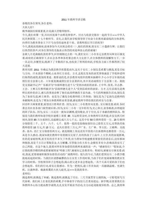 2011年教师节讲话稿