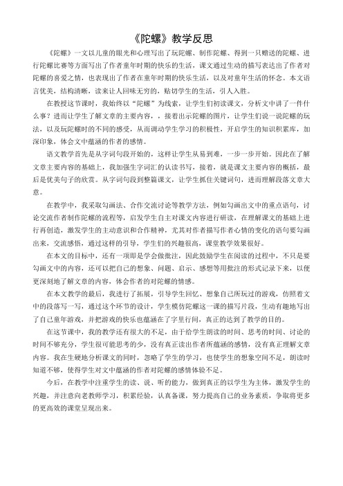 [最新]部编版四年级语文上册：20 陀螺 教学反思2.docx