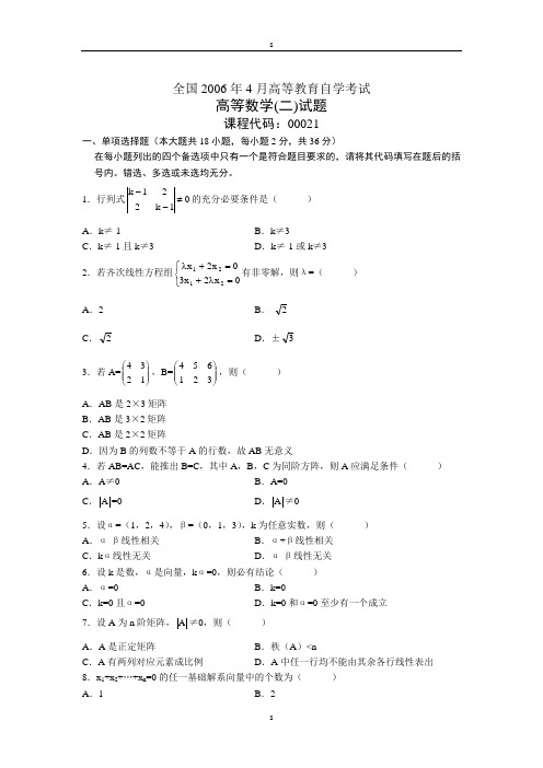 全国2006年4月高等教育自学考试