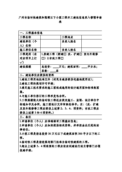 广州市临时性建筑和限额以下小型工程开工建设信息录入管理申请表