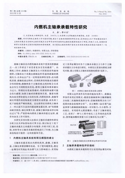 内燃机主轴承承载特-I生研究