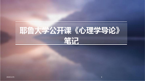 2024版耶鲁大学公开课《心理学导论》笔记