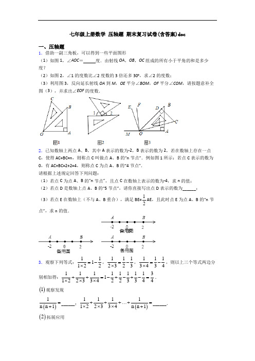 七年级上册数学 压轴题 期末复习试卷(含答案)doc