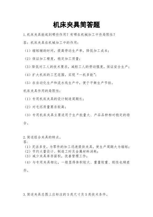 机床夹具简答题