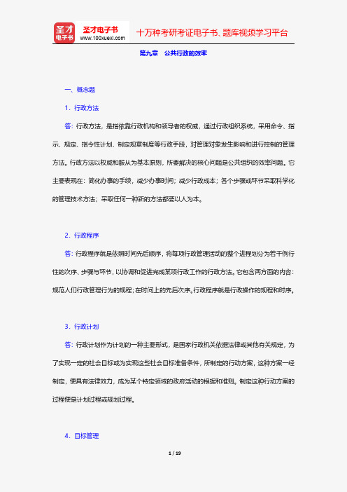 张康之《公共行政学》配套题库-章节题库-公共行政的效率【圣才出品】