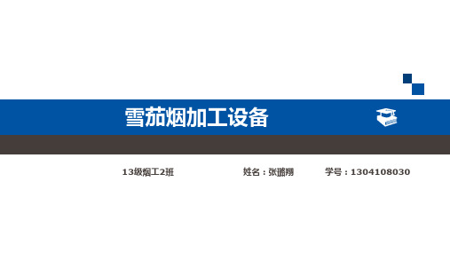 雪茄烟加工设备PPT课件
