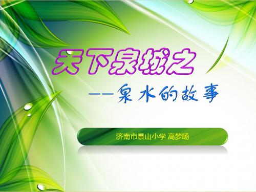 天下泉城之--济南泉水的故事精编版