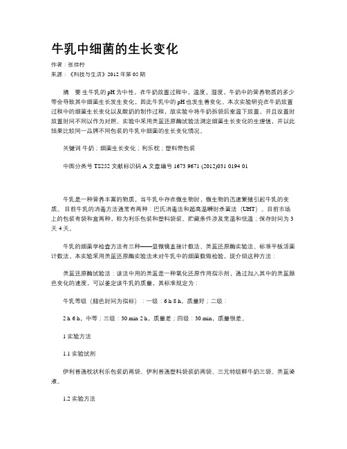 牛乳中细菌的生长变化