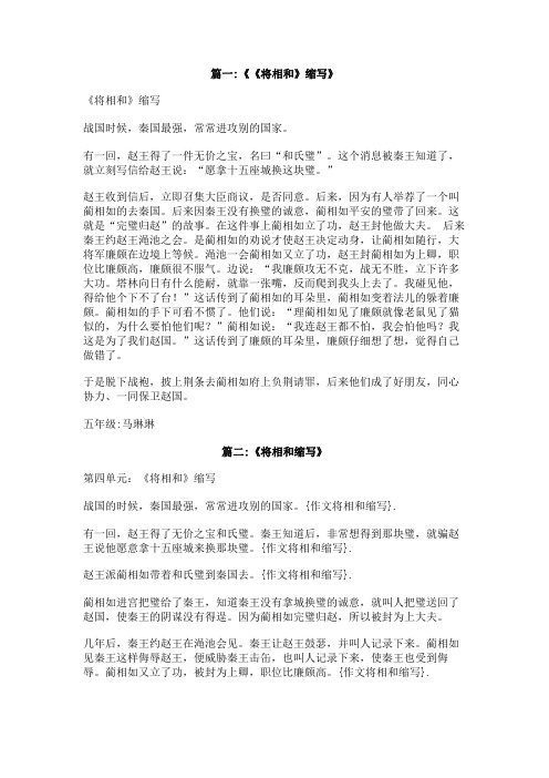 作文将相和缩写