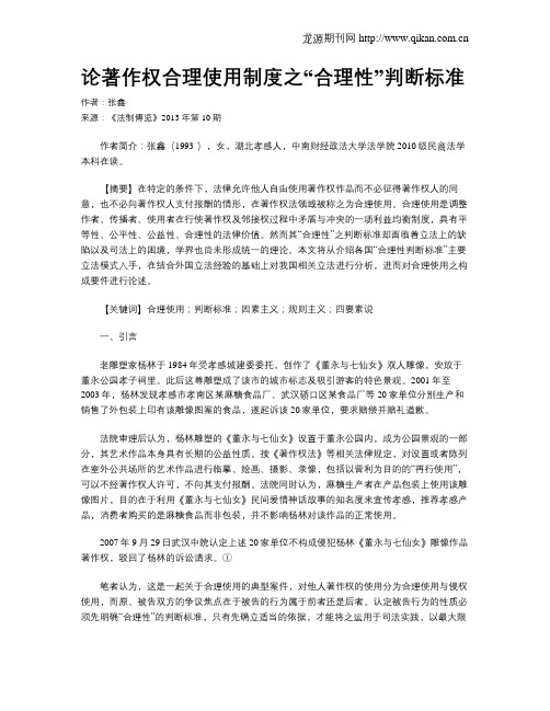 论著作权合理使用制度之“合理性”判断标准