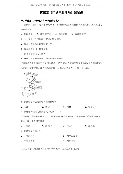 湘教版地理必修二第三章《区域产业活动》测试试题(含答案)