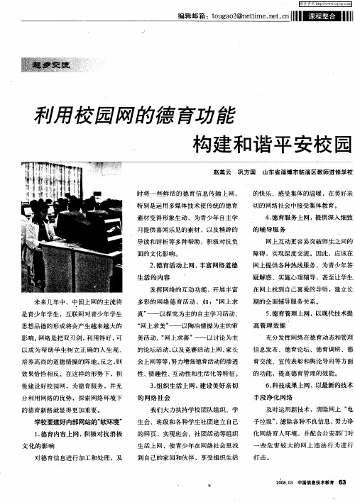 利用校园网的德育功能构建和谐平安校园