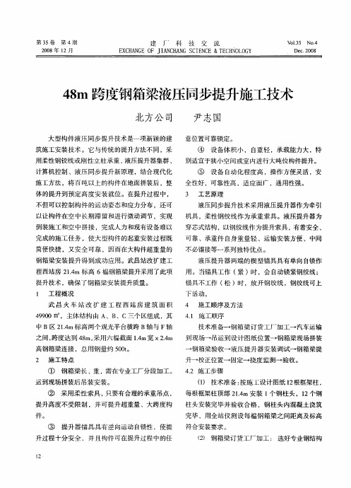 48m跨度钢箱梁液压同步提升施工技术