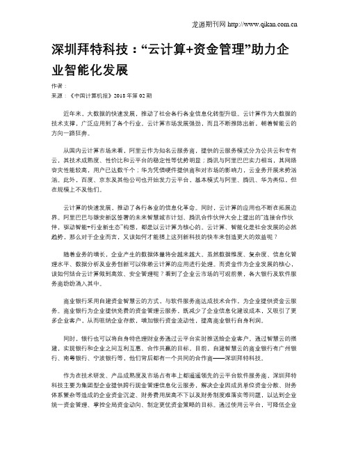 深圳拜特科技：“云计算+资金管理”助力企业智能化发展