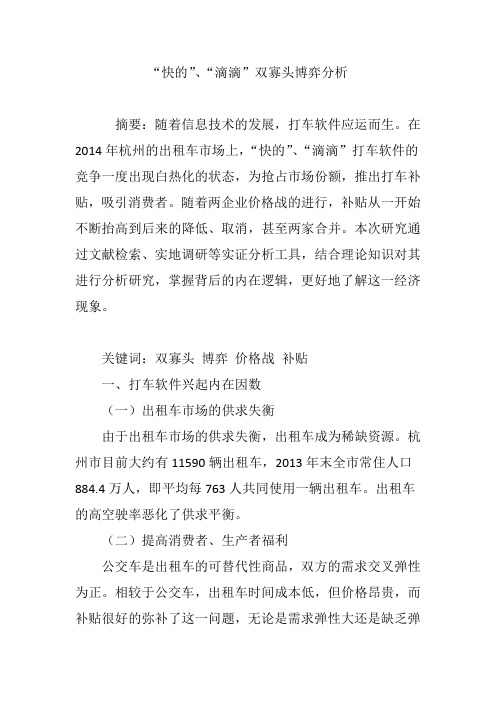 “快的”、“滴滴”双寡头博弈分析