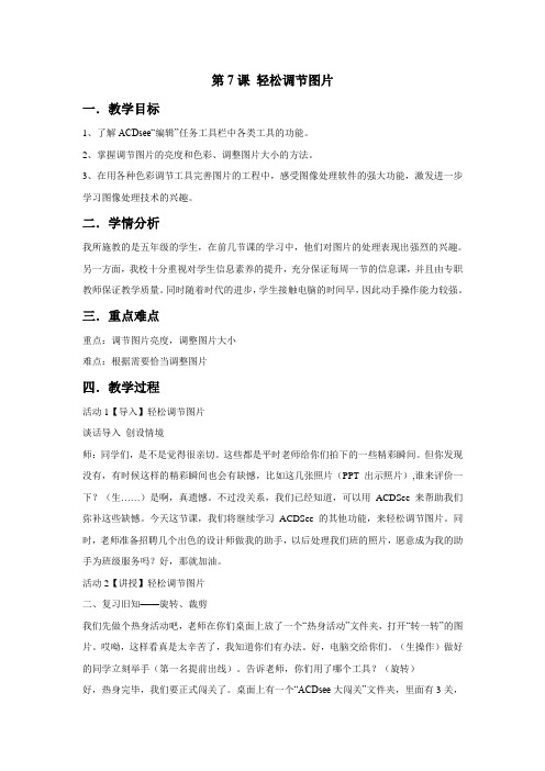 五年级上册信息技术教案-第7课 轻松调节图片 浙江摄影版