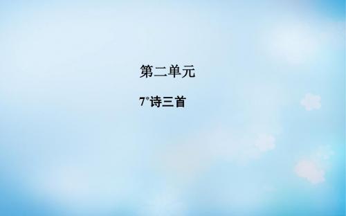 【金版学案】2015-2016学年高中语文 第7课 诗三首课件 新人教版必修2