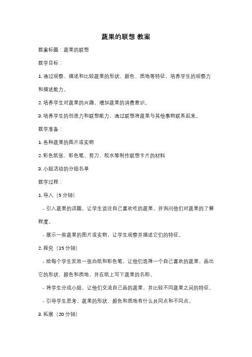 蔬果的联想 教案