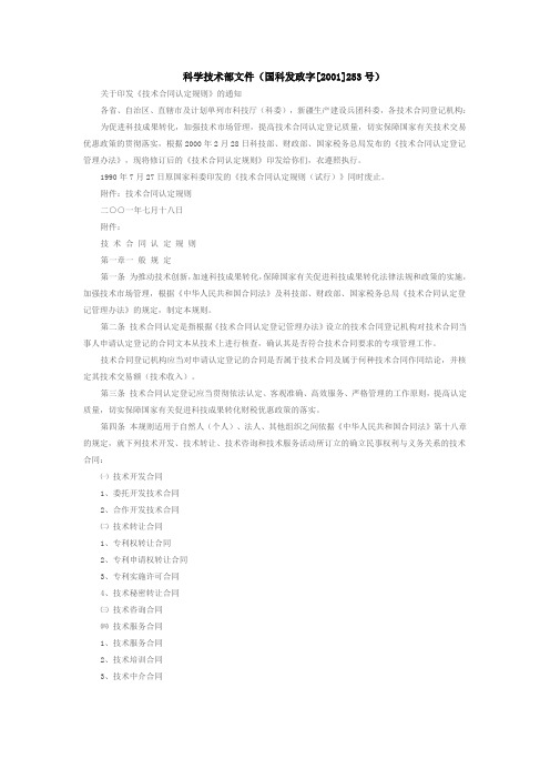 科学技术部文件(国科发政字[2001]253号)